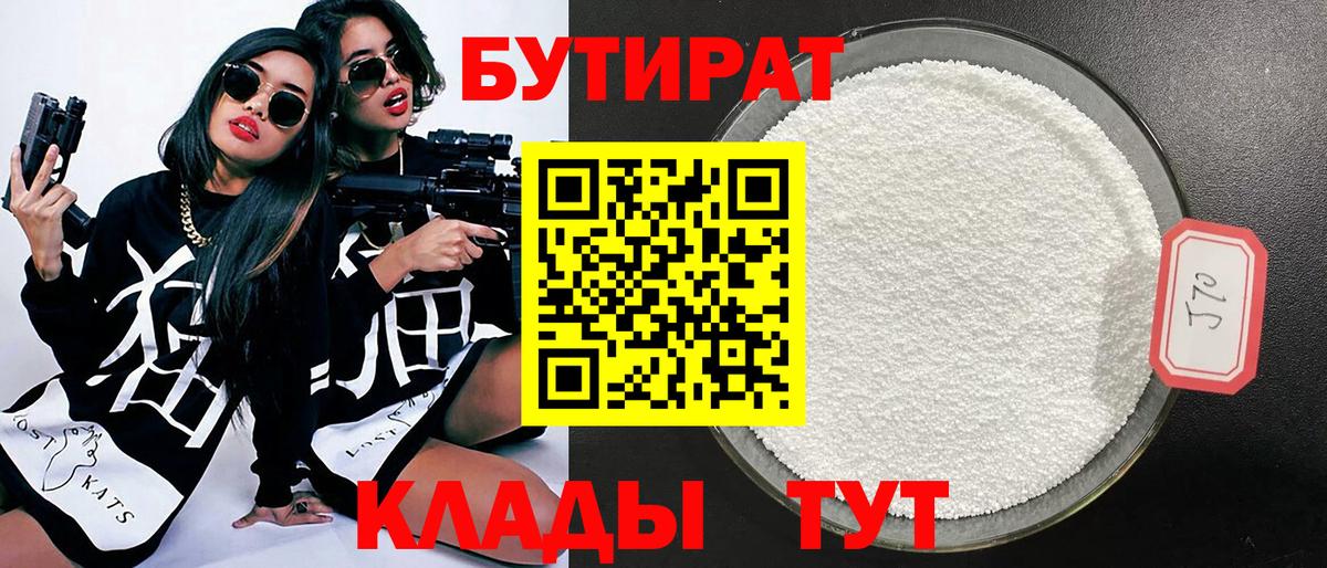 БУТИРАТ  Бутират 1.4BDO  Вход с VPN  Ивантеевка 